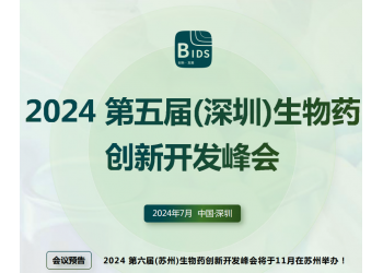 2024第五屆（深圳）生物藥創新開發峰會