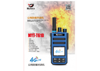 供應(yīng)武城銘元通MYT-T610公網(wǎng)防爆對講機