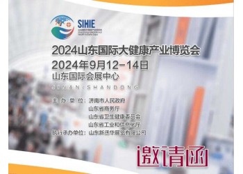 2024山東大健康展（山東省規模z大的一個大健康展）