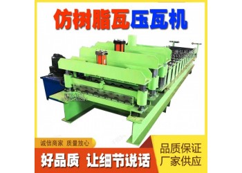 仿樹脂瓦壓瓦機@謝爐鎮仿樹脂瓦壓瓦機@仿樹脂瓦壓瓦機鈑金