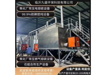 硫膏制酸廢渣再生硫磺，硫渣再生黑硫磺設(shè)備