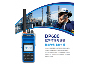 供應(yīng)德州科立訊DP680防爆數(shù)字對講機(jī)