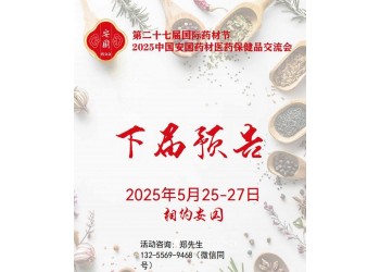 2025安國藥材展-2025第二十七屆安國藥交會