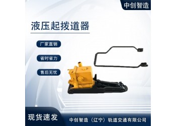 中創智造YQB-200型液壓撥道器/軌道撥道器/方法技術