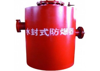 山西水封式防爆器廠家經(jīng)驗(yàn)與技術(shù)共存