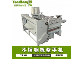 全自動(dòng)開(kāi)卷整平機(jī)@湘店鎮(zhèn)全自動(dòng)開(kāi)卷整平機(jī)@開(kāi)卷整平機(jī)有保障