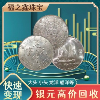 全國高價(jià)回收銀元(福之鑫)宣統(tǒng)元寶大清銀幣鑒定估價(jià)