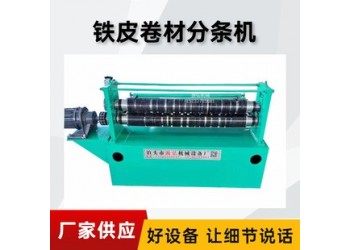 鋼板卷材分切機(jī)@湖溪鄉(xiāng)鋼板卷材分切機(jī)@鋼板卷材分切機(jī)抗干擾