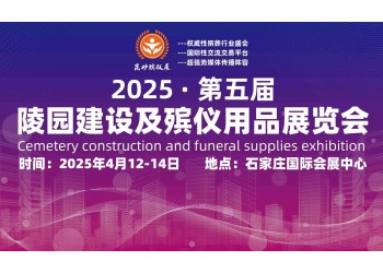 探索未來(lái)殯葬趨勢(shì)2025 殯儀用品展等你來(lái)