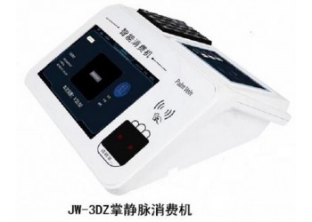 北京掌靜脈會員消費(fèi)機(jī)JW3DZ廠家上門安裝