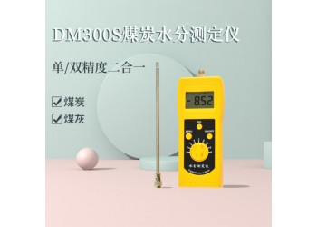 江西高周波煤粉快速水分測定儀DM300S  煤炭水分測量儀