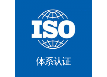 廣東深圳iso9001質量管理體系認證辦理條件