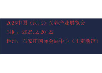 2025河北康養(yǎng)產(chǎn)業(yè)展覽會(huì)-2025河北養(yǎng)老展