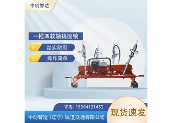 中創(chuàng)智達(dá)搗固機(jī)ND-4.2*4型/沖擊鎬/強(qiáng)烈推薦