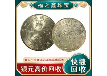 高價(jià)收購(gòu)各種銀元 誠(chéng)信交易 拒絕貓膩 袁大頭回收