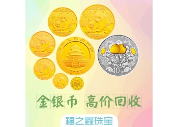 南通回收金幣黃金 熊貓金幣 金銀幣回收價(jià)格 福之鑫