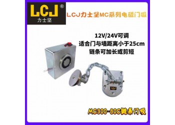 LCJ力士堅鏈條門吸MC300-80CR防火門消防門吸