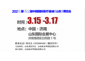 2025山東醫療器械展｜山東醫療設備展｜濟南醫療器械展