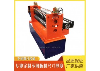 簡易鋼板分條機@劉灣鎮(zhèn)簡易鋼板分條機@簡易鋼板分條機無劃痕