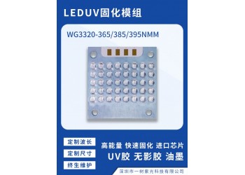 UVLED紫外線3320固化燈燈板模組