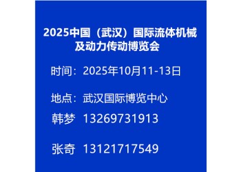 2025中國（武漢）國際流體機械及動力傳動博覽會