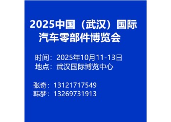 2025中國（武漢）國際汽車零部件博覽會