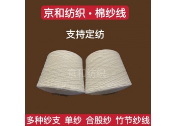 純棉紗線3支 粗支紗 紡織紗線 低支紗 京和紡織