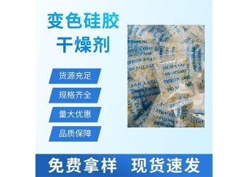 橙膠變色干燥劑深圳安防監(jiān)控用防潮干燥劑廠價(jià)大量批發(fā)