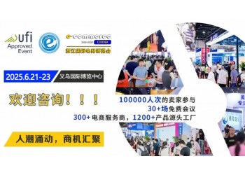 2025義烏電商博覽會組委會赴杭州美妝展宣傳推介