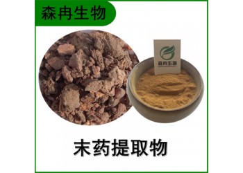 森冉生物 末藥提取物 沒藥提取物 比例提取原料粉