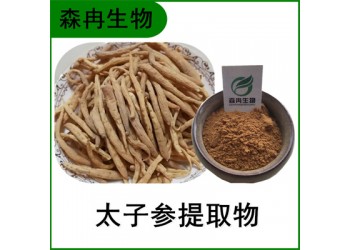 森冉生物 太子參提取物 四葉參提取物 比例提取原料粉