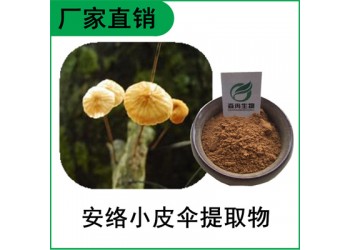 森冉生物 安絡(luò)小皮傘提取物 安絡(luò)小皮傘多糖 鬼毛針提取物