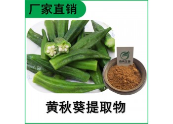 森冉生物 黃秋葵提取物 羊角豆提取物 比例提取原料粉