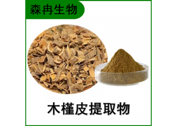 森冉生物 木槿皮提取物 白槿皮提取物 比例提取原料粉