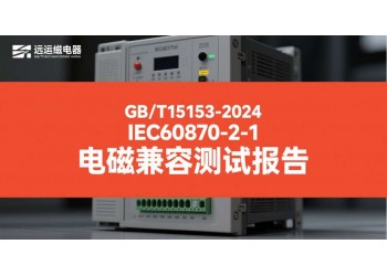 GBT15153遠動設備電磁兼容檢測報告