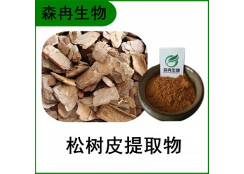 森冉生物 松樹皮提取物 赤松皮提取物 比例提取原料粉