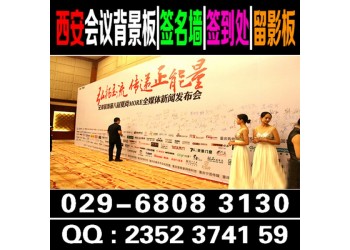 西安酒店會議背景板搭建|西安噴繪桁架搭建|會議簽到背景板搭建