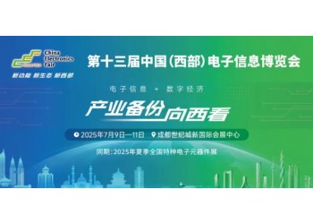 展位預定倒計時!500+企業云集,西部不容錯過的電子行業盛會