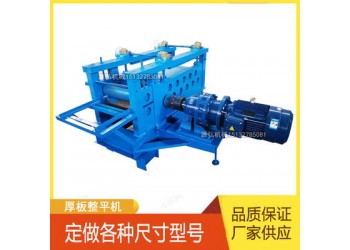 不銹鋼板整平機@茅坪鎮不銹鋼板整平機@不銹鋼板整平機使用說明