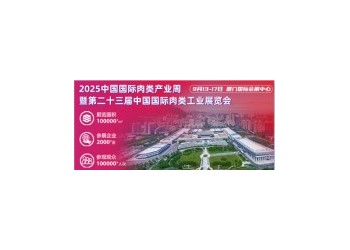 加入CIMIE2025中國肉博會，攜手共創(chuàng)肉類行業(yè)新未來！