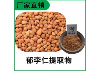森冉生物 郁李仁提取物 小李仁提取物 比例提取原料粉