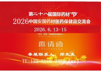 2026安國中藥材展-2026安國中藥材交易會