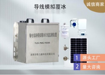 輸電線路模擬覆冰監(jiān)測(cè)系統(tǒng)哪家強(qiáng)？特力康智能預(yù)警超可靠