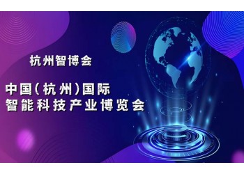2025杭州智博會·中國(杭州)國際智能科技產業博覽會