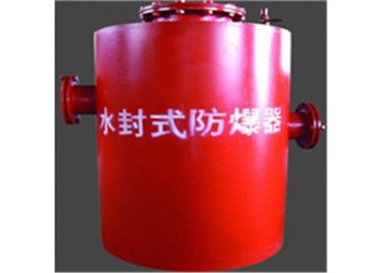 比質量還是功能都不輸的FBQ型水封式防爆器