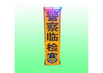 濟(jì)寧臨檢伸縮警示牌 便攜式led標(biāo)志牌生產(chǎn)廠家