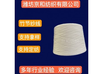5支純棉竹節(jié)紗線 京和紡織 全棉竹節(jié)紗 普梳 加工定紡