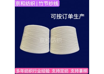 21支純棉竹節紗線 全棉竹節紗 平均紗支 京和紡織