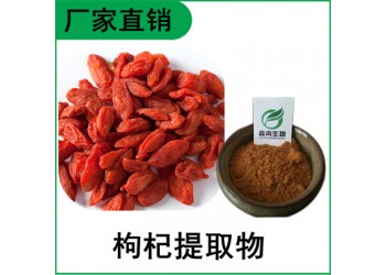 森冉生物 枸杞提取物 枸杞多糖 比例提取原料粉