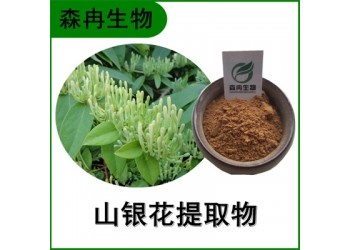 森冉生物 山銀花提取物 土忍冬提取物 植物提取原料粉
